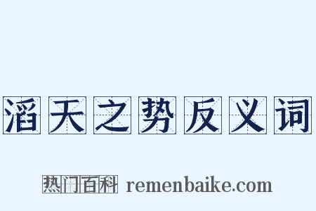 滔天之势反义词是什么意思的图片